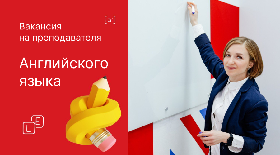 Вакансия на преподавателя Английского языка